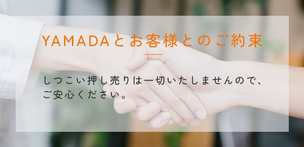 YAMADAとお客様とのお約束